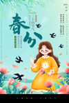 春分