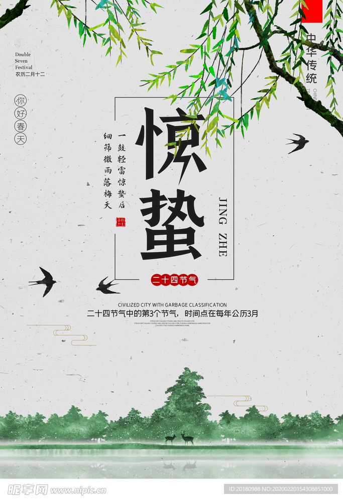 惊蛰