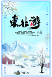 东北旅游广告