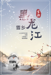 黑龙江旅游广告