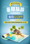 海边旅游广告