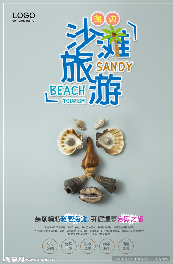海边旅游广告