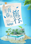 海边旅游广告