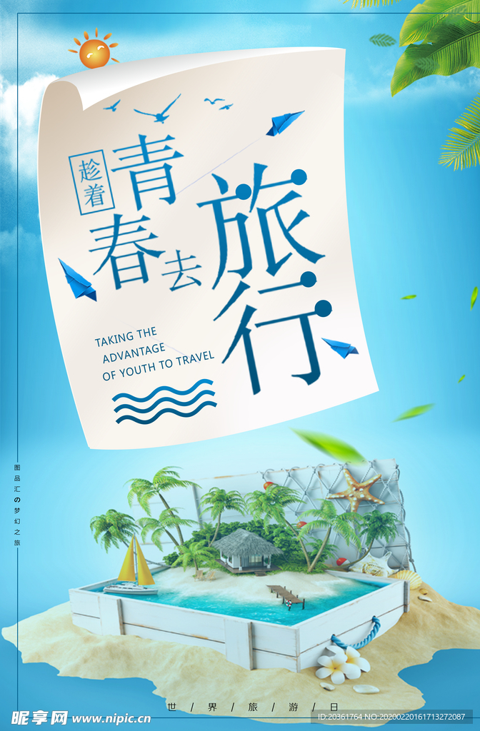 海边旅游广告