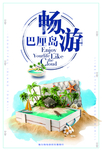 海边旅游广告