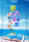 海边旅游广告