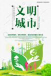文明城市海报