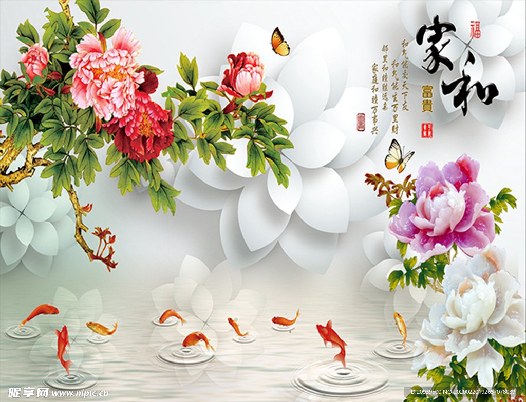 3D家和立体花朵九鱼背景墙