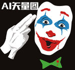 小丑 面具