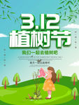 312环保绿色植树节海报