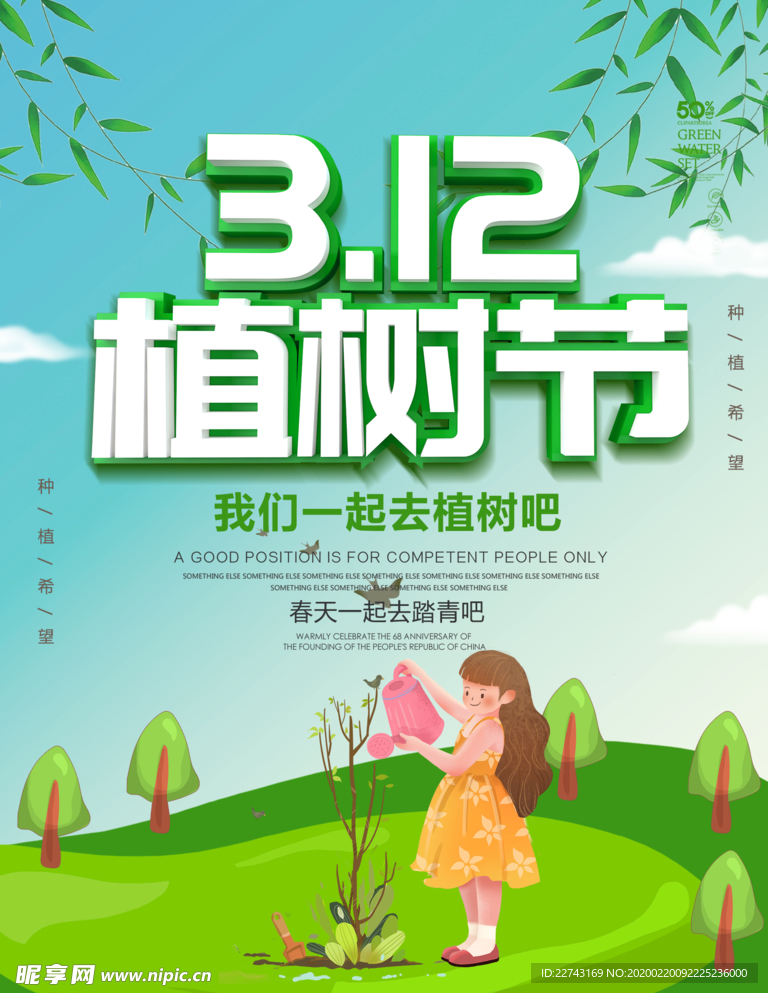 312环保绿色植树节海报