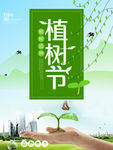 植树节宣传海报