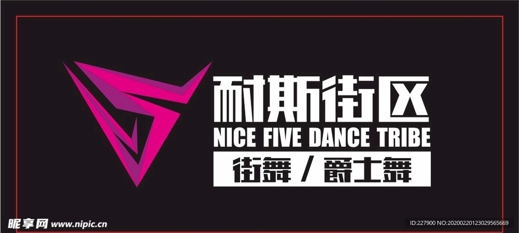 耐斯街区 街舞 爵士舞  标志