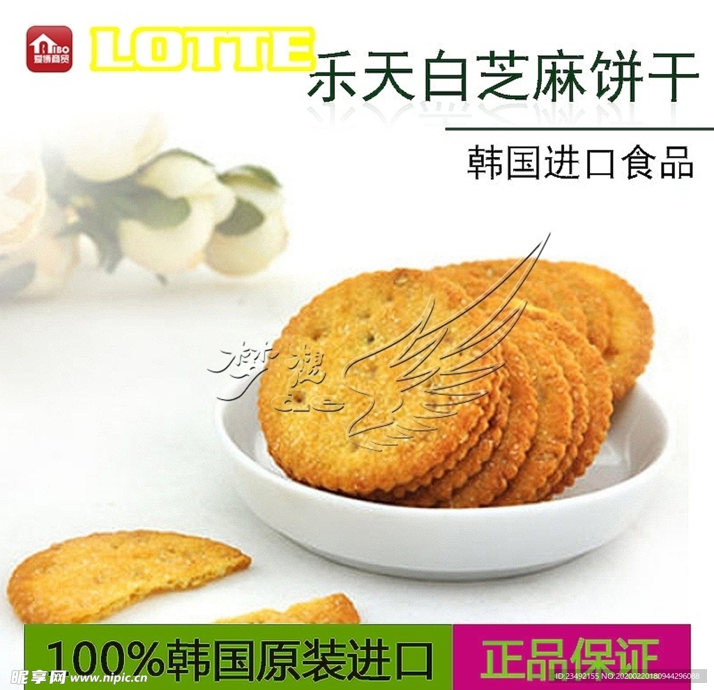 lotte乐天白芝麻饼干