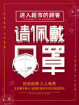 超市提醒请佩戴口罩抗击疫情