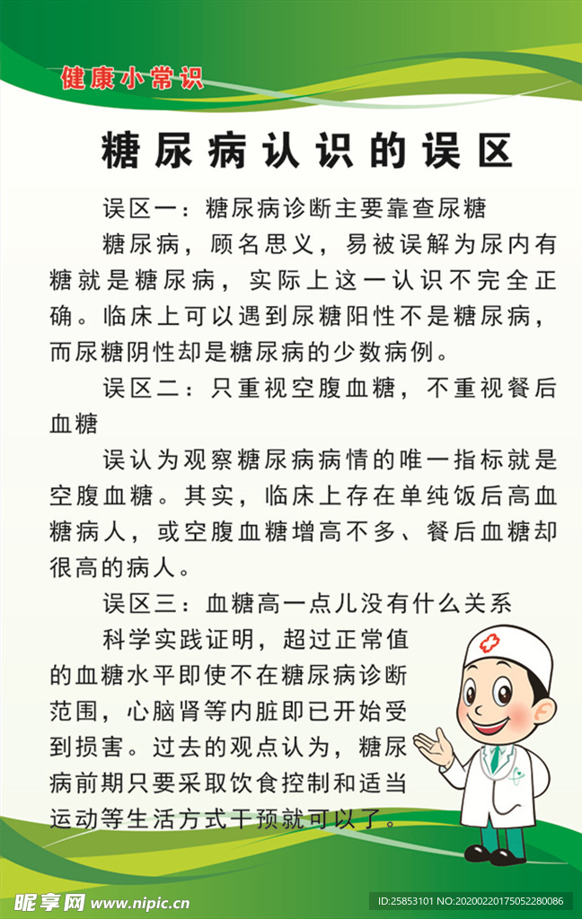 糖尿病认识的误区