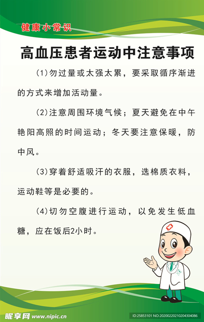 高血压患者运动中的注意事项