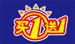 买一送一