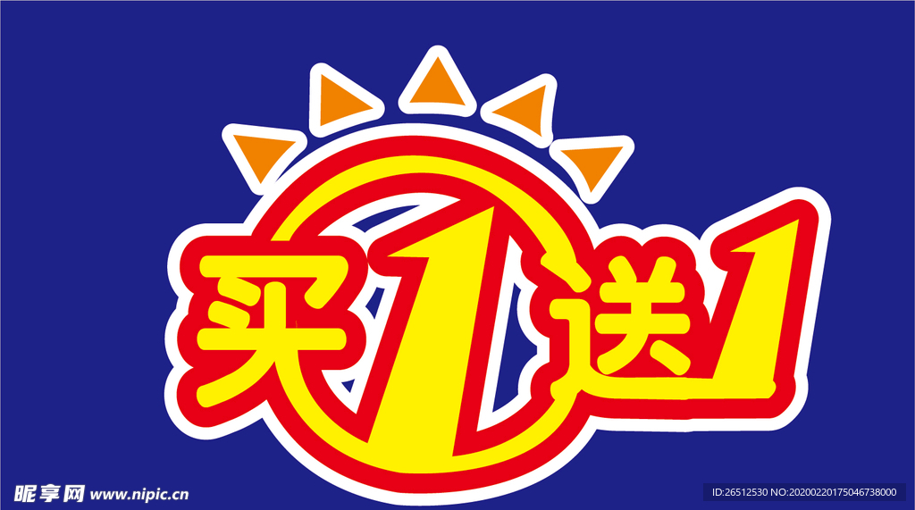 买一送一