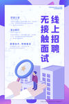 线上招聘