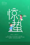 惊蛰