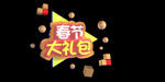 春节大礼包透明立体字素材