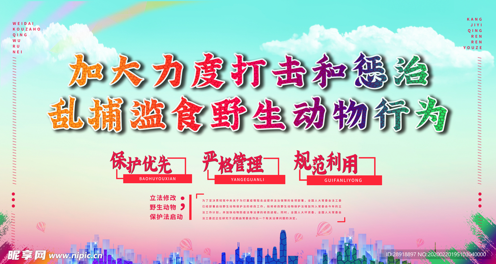 保护野生动物