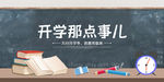 开学季