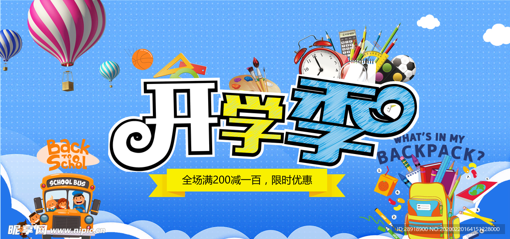 开学季