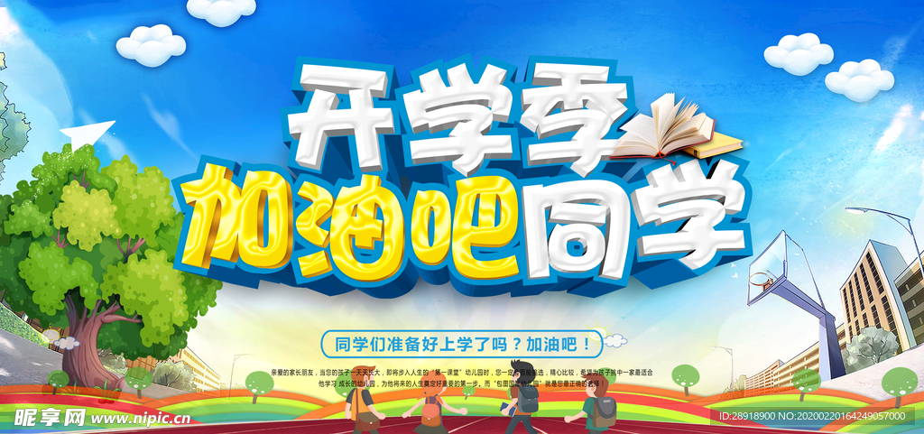 开学季