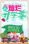 开学季