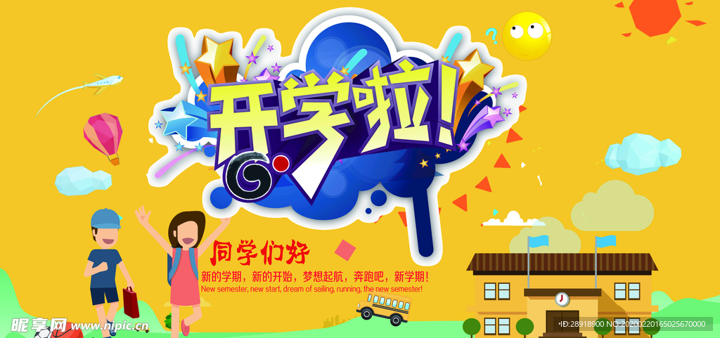 开学季