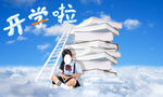 开学季
