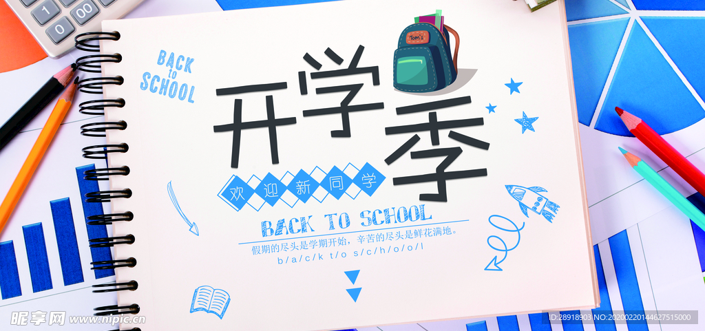 开学季