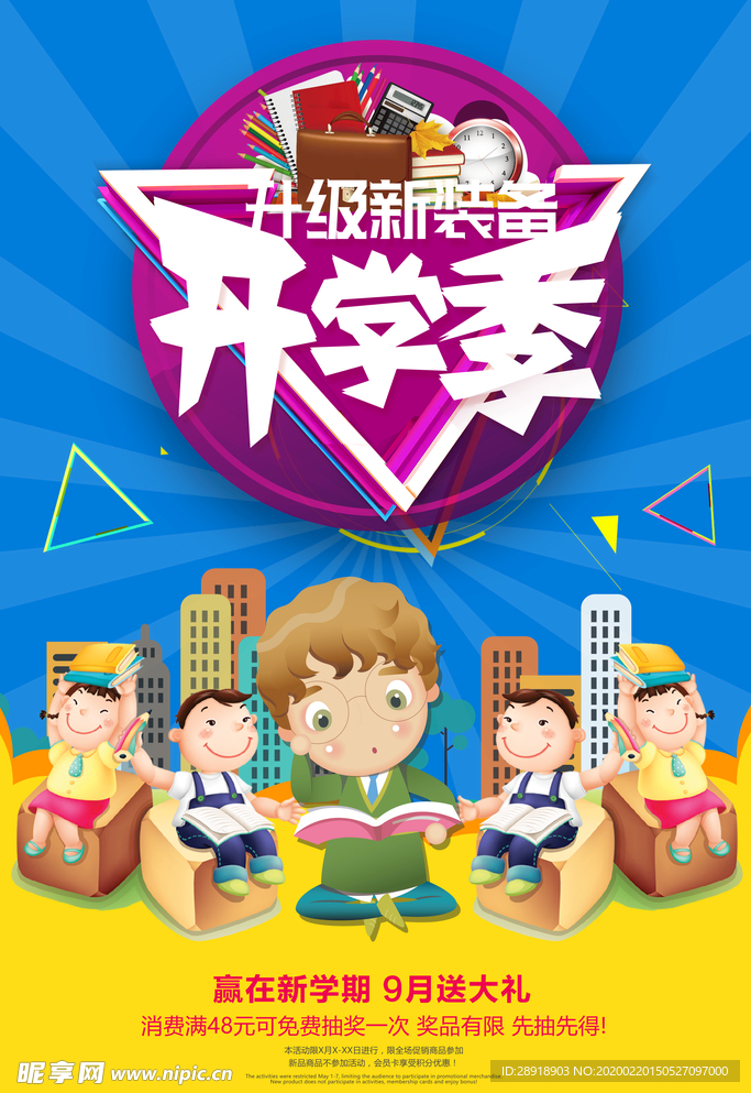 开学季