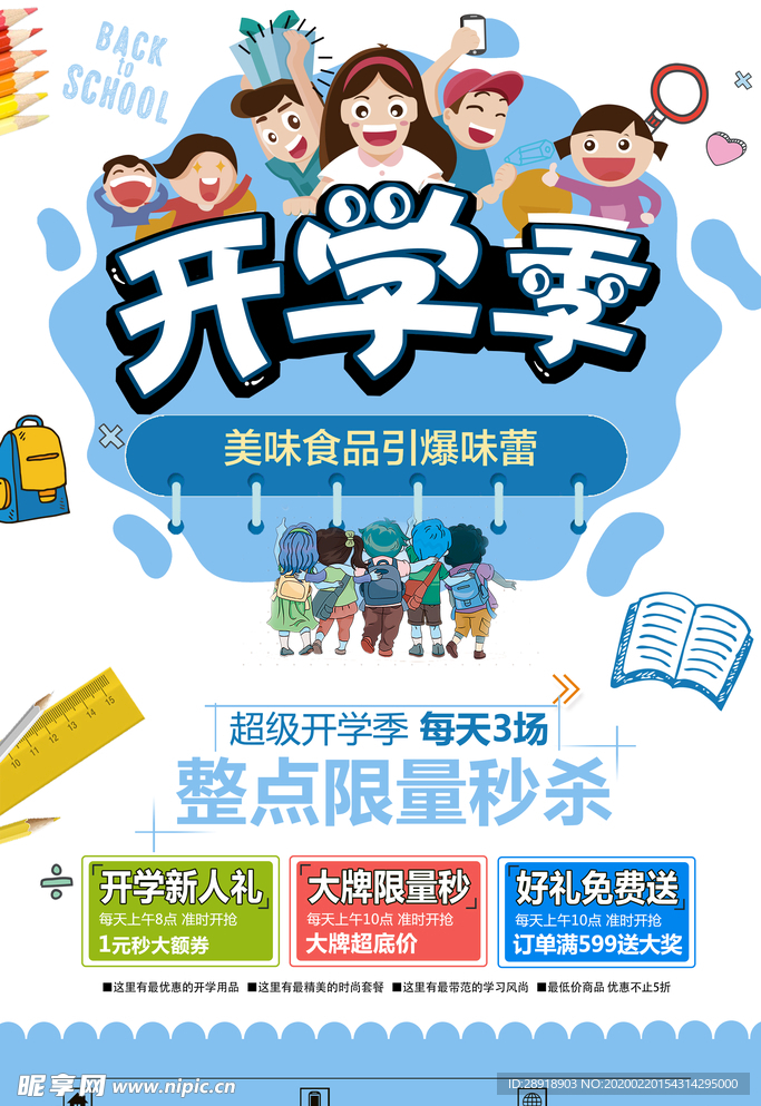 开学季