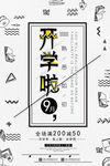 开学季促销