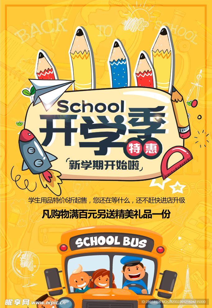 开学季
