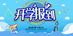 开学季