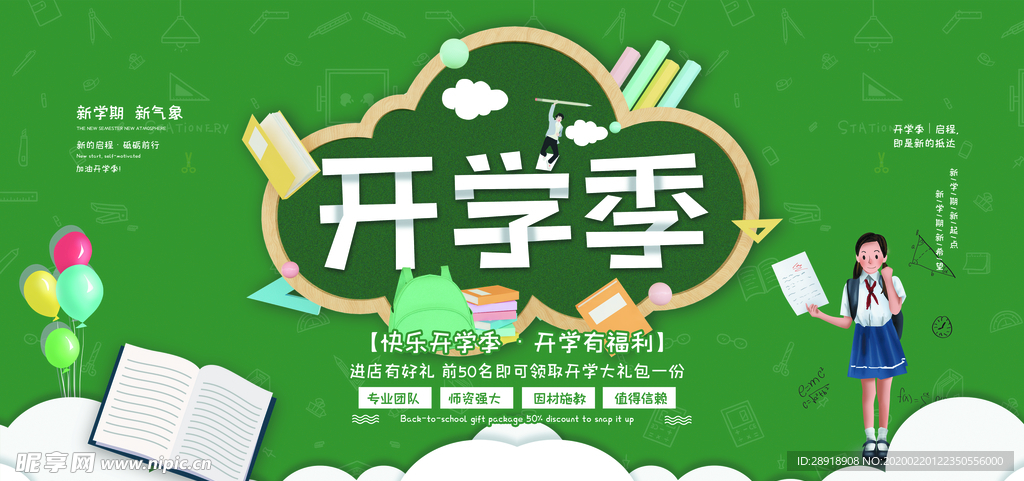 开学季