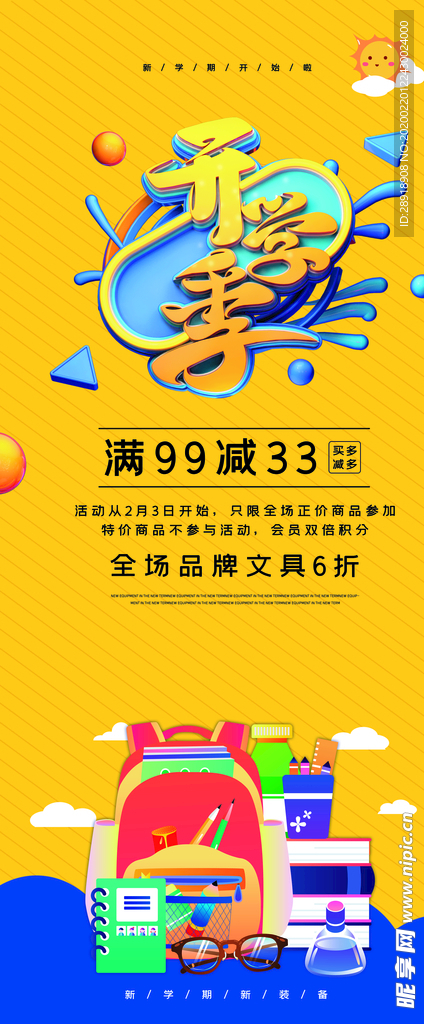 开学季