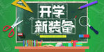 开学季