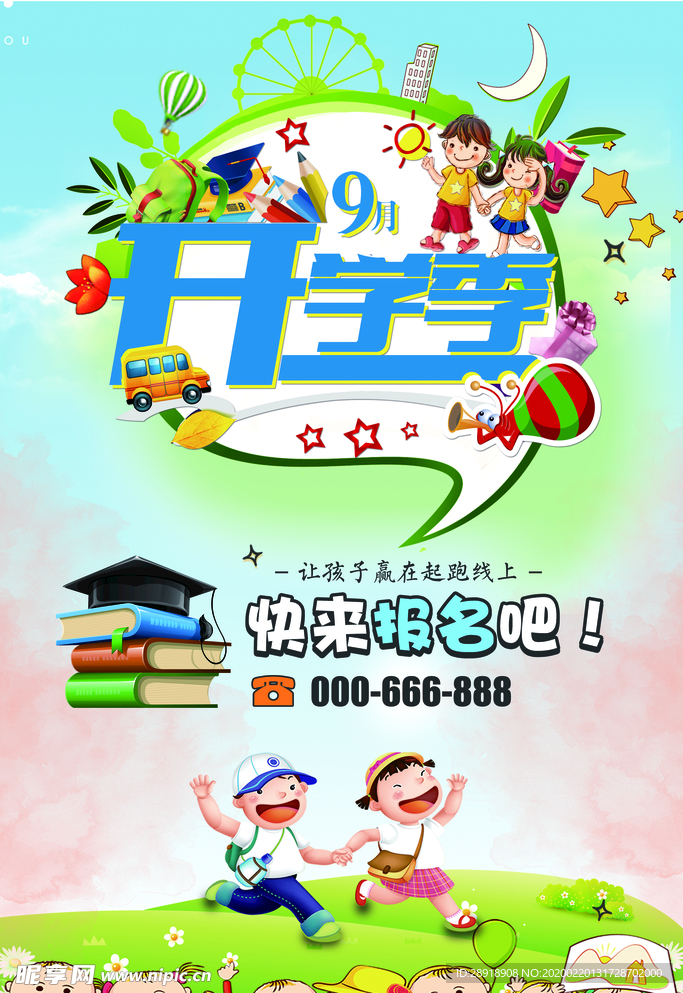 开学季
