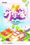 开学季