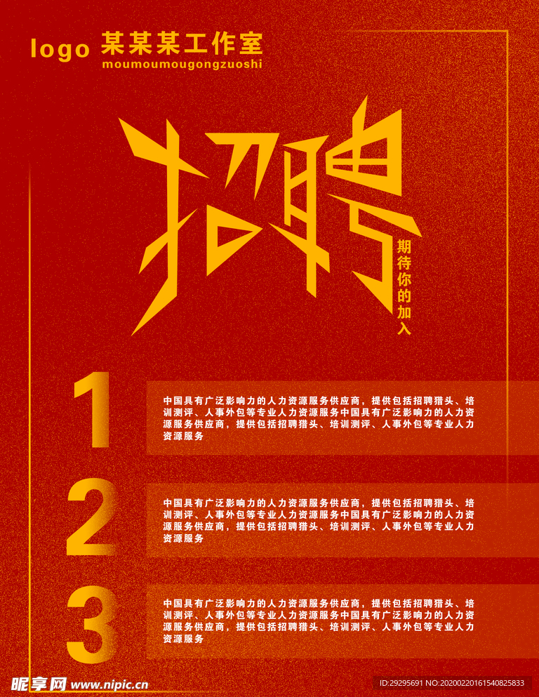 招聘海报