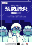 预防冠状肺炎流感病毒海报