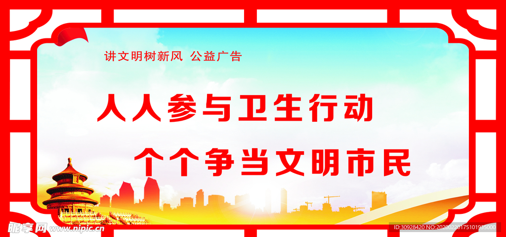 创建卫生文明城市