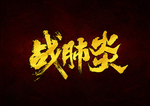 战肺炎