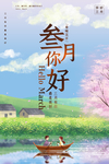 三月你好叁月你好蓝色手绘风海报