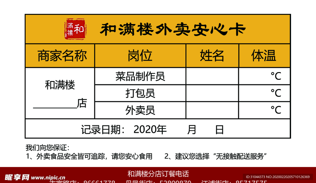 中餐 无接触外卖安心体温记录卡